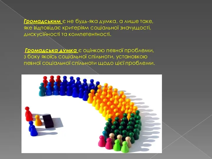 Громадським є не будь-яка думка, а лише таке, яке відповідає критеріям