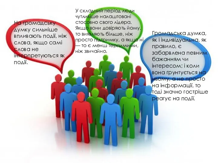 На громадську думку сильніше впливають події, ніж слова, якщо самі слова