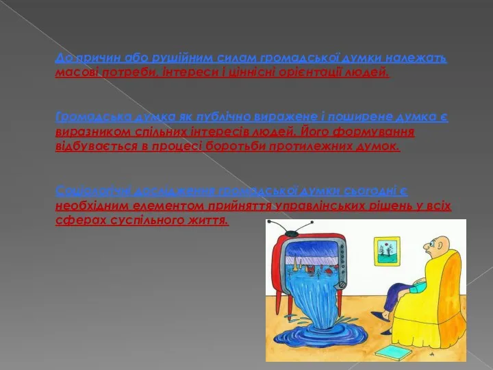 До причин або рушійним силам громадської думки належать масові потреби, інтереси