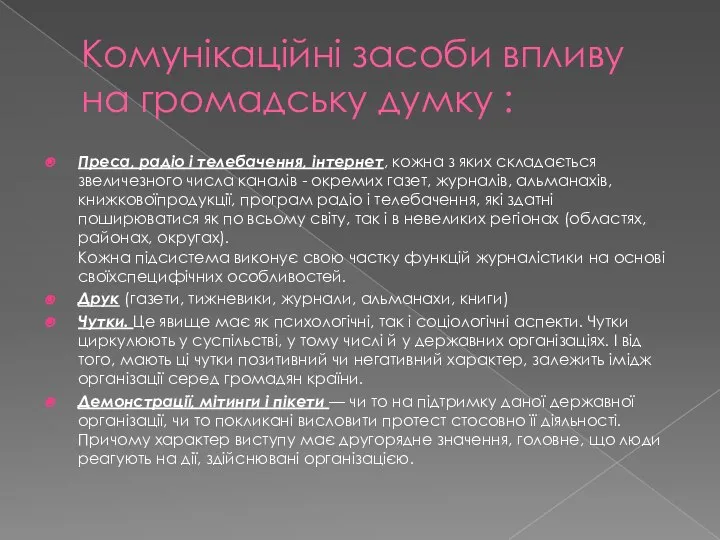 Комунікаційні засоби впливу на громадську думку : Преса, радіо і телебачення,