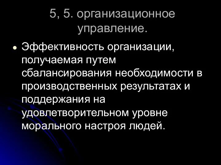 5, 5. организационное управление. Эффективность организации, получаемая путем сбалансирования необходимости в