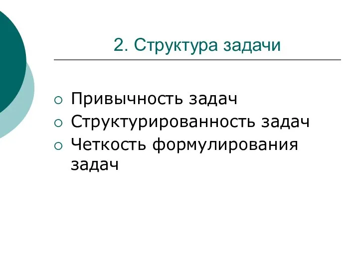 2. Структура задачи Привычность задач Структурированность задач Четкость формулирования задач