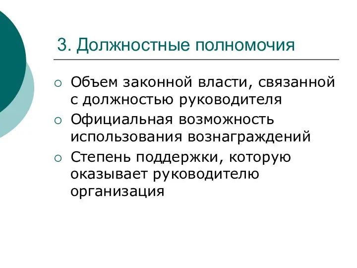 3. Должностные полномочия Объем законной власти, связанной с должностью руководителя Официальная