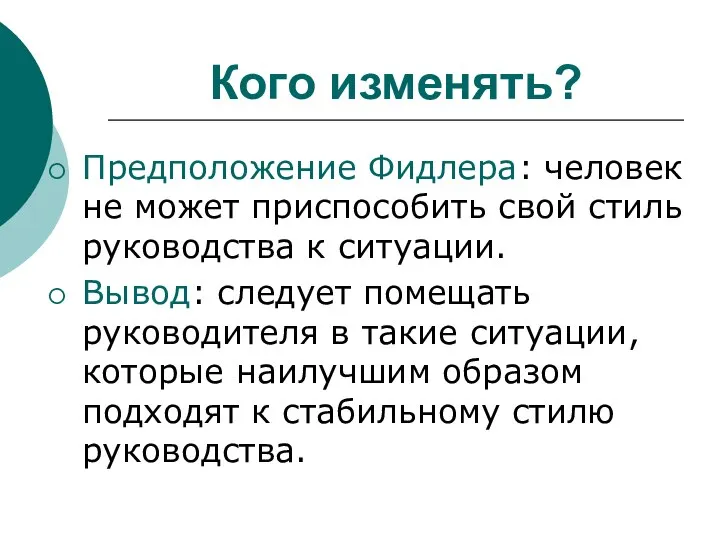 Кого изменять? Предположение Фидлера: человек не может приспособить свой стиль руководства