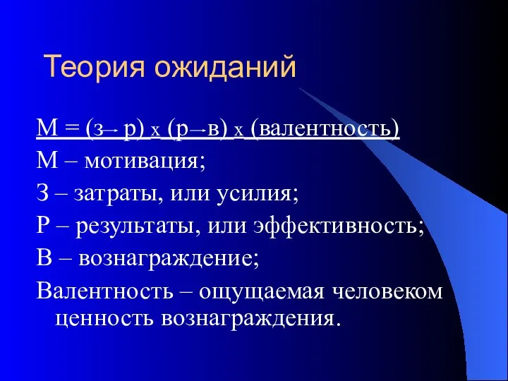 Теория ожиданий М = (з р) х (р в) х (валентность)