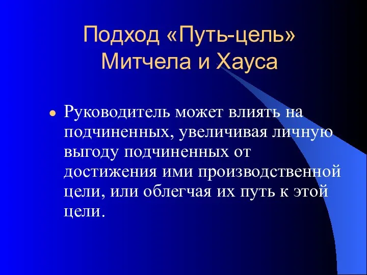 Подход «Путь-цель» Митчела и Хауса Руководитель может влиять на подчиненных, увеличивая