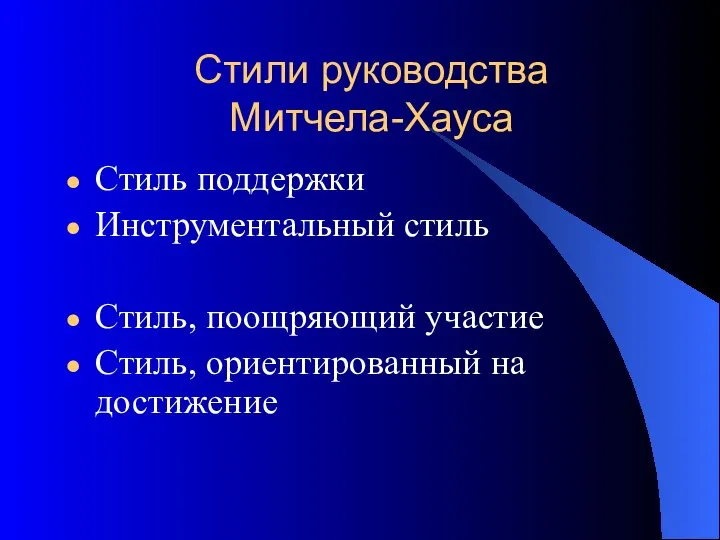 Стили руководства Митчела-Хауса Стиль поддержки Инструментальный стиль Стиль, поощряющий участие Стиль, ориентированный на достижение