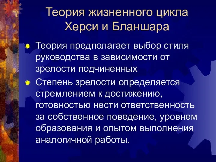 Теория жизненного цикла Херси и Бланшара Теория предполагает выбор стиля руководства