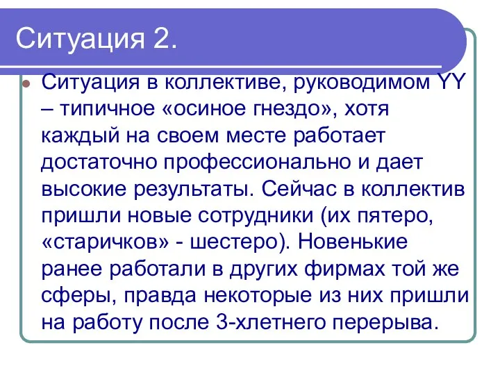 Ситуация 2. Ситуация в коллективе, руководимом YY – типичное «осиное гнездо»,