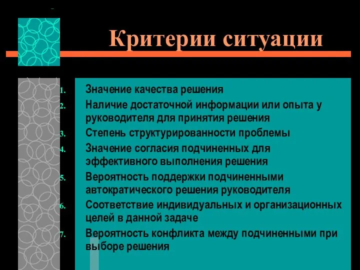 Критерии ситуации Значение качества решения Наличие достаточной информации или опыта у