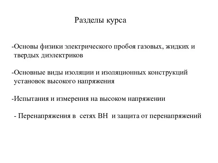 Основы физики электрического пробоя газовых, жидких и твердых диэлектриков Основные виды