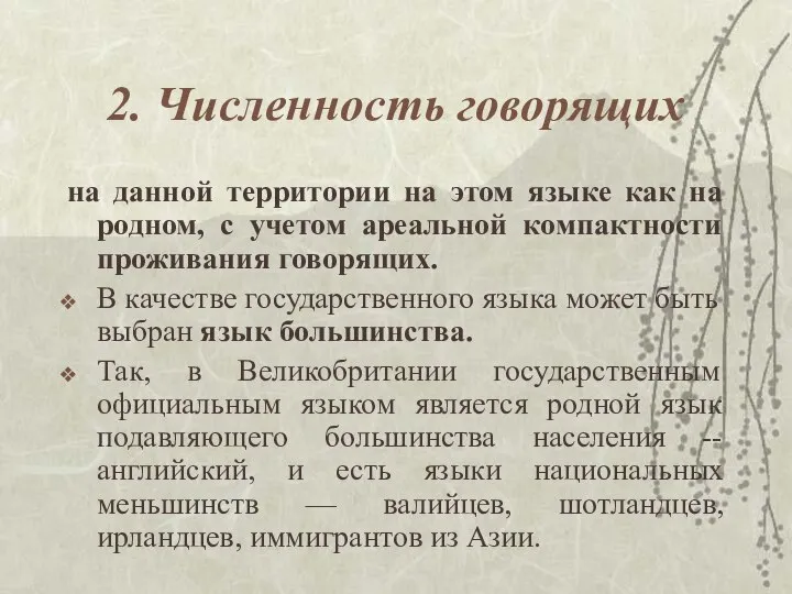 2. Численность говорящих на данной территории на этом языке как на