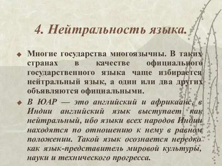 4. Нейтральность языка. Многие государства многоязычны. В таких странах в качестве