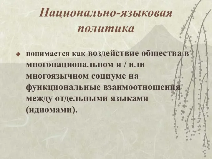 Национально-языковая политика понимается как воздействие общества в многонациональном и / или