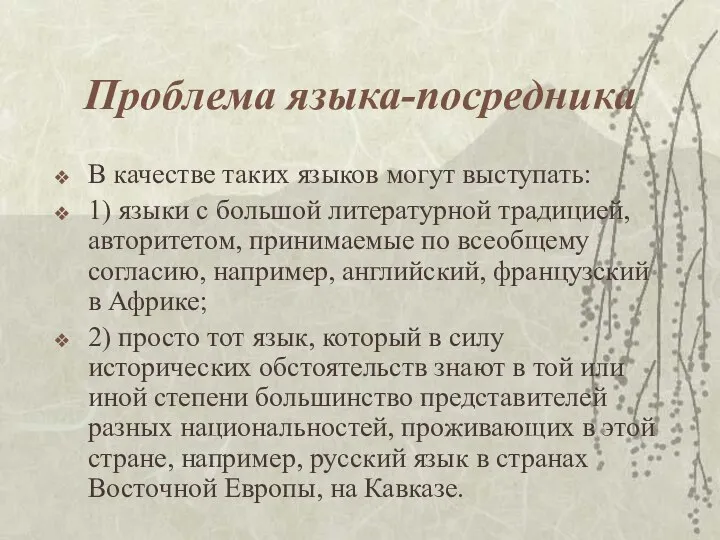 Проблема языка-посредника В качестве таких языков могут выступать: 1) языки с