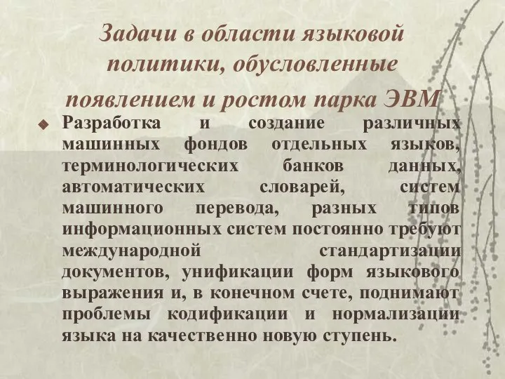 Задачи в области языковой политики, обусловленные появлением и ростом парка ЭВМ