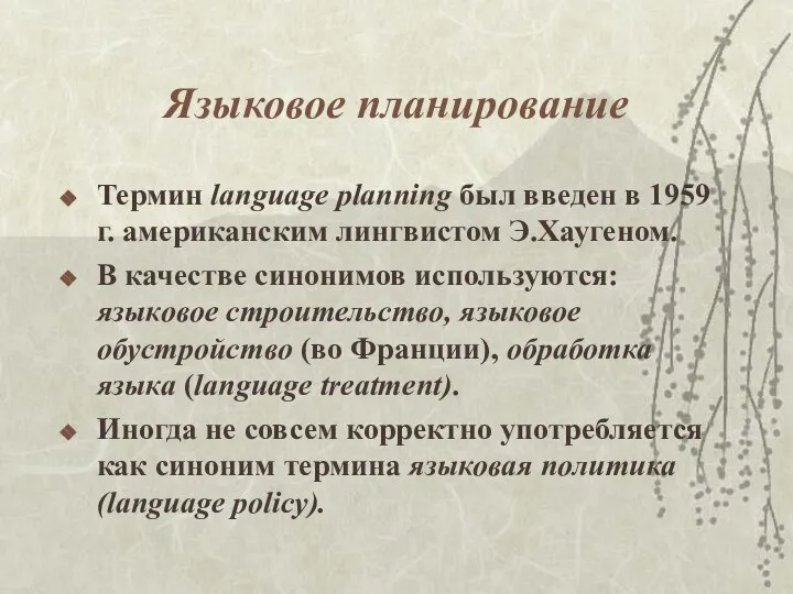 Языковое планирование Термин language planning был введен в 1959 г. американским