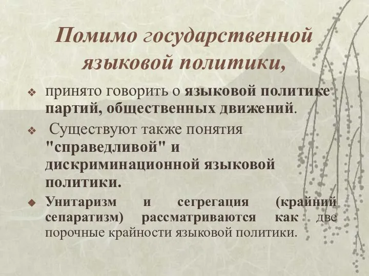 Помимо государственной языковой политики, принято говорить о языковой политике партий, общественных