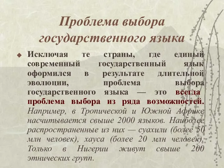 Проблема выбора государственного языка Исключая те страны, где единый современный государственный