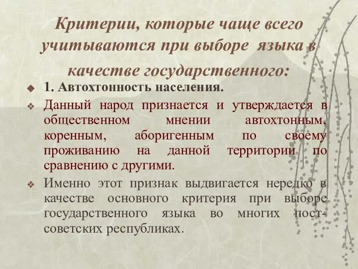 Критерии, которые чаще всего учитываются при выборе языка в качестве государственного: