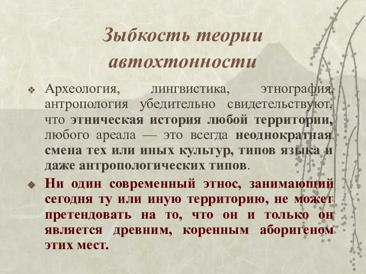 Зыбкость теории автохтонности Археология, лингвистика, этнография, антропология убедительно свидетельствуют, что этническая