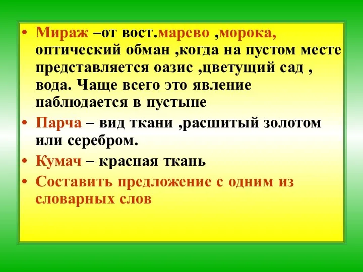 Мираж –от вост.марево ,морока, оптический обман ,когда на пустом месте представляется