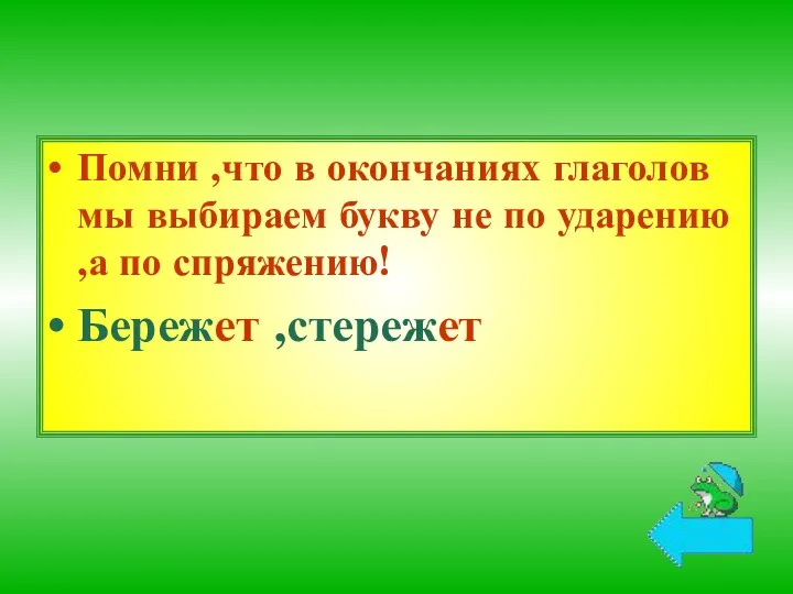 Помни ,что в окончаниях глаголов мы выбираем букву не по ударению ,а по спряжению! Бережет ,стережет