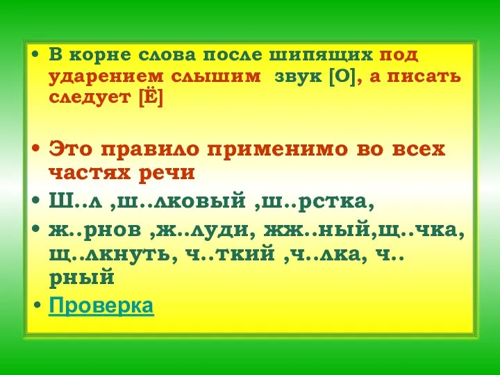 В корне слова после шипящих под ударением слышим звук [О], а