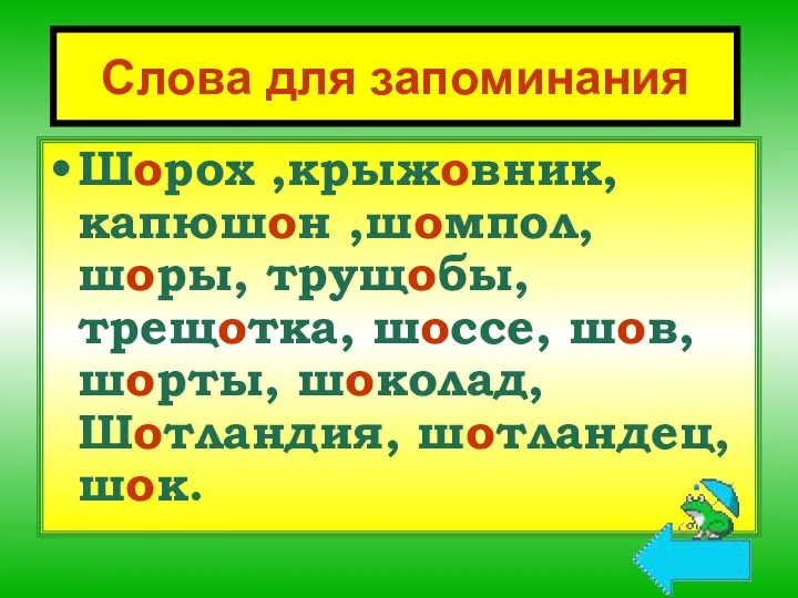 Слова для запоминания Шорох ,крыжовник, капюшон ,шомпол, шоры, трущобы, трещотка, шоссе,