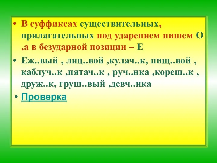 В суффиксах существительных, прилагательных под ударением пишем О ,а в безударной