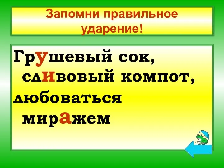 Запомни правильное ударение! Грушевый сок, сливовый компот, любоваться миражем