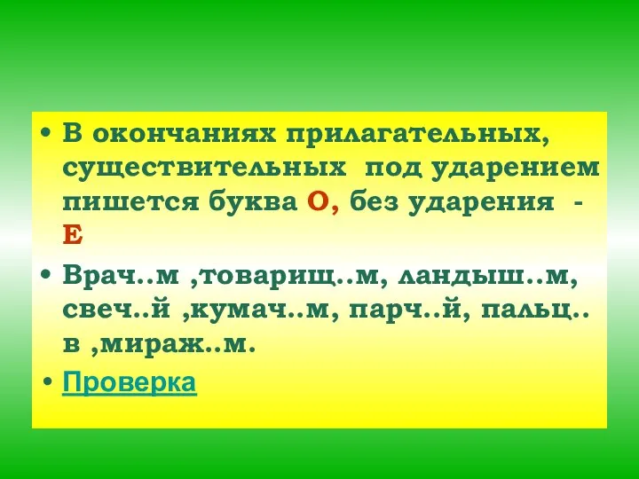 В окончаниях прилагательных, существительных под ударением пишется буква О, без ударения