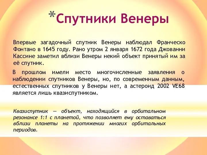 Спутники Венеры Впервые загадочный спутник Венеры наблюдал Франческо Фонтано в 1645