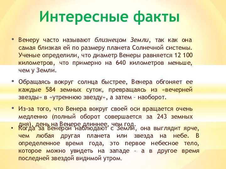 Интересные факты Венеру часто называют близнецом Земли, так как она самая