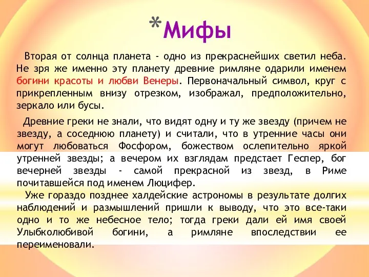 Мифы Вторая от солнца планета - одно из прекраснейших светил неба.