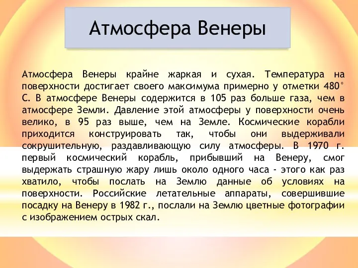 Атмосфера Венеры крайне жаркая и сухая. Температура на поверхности достигает своего