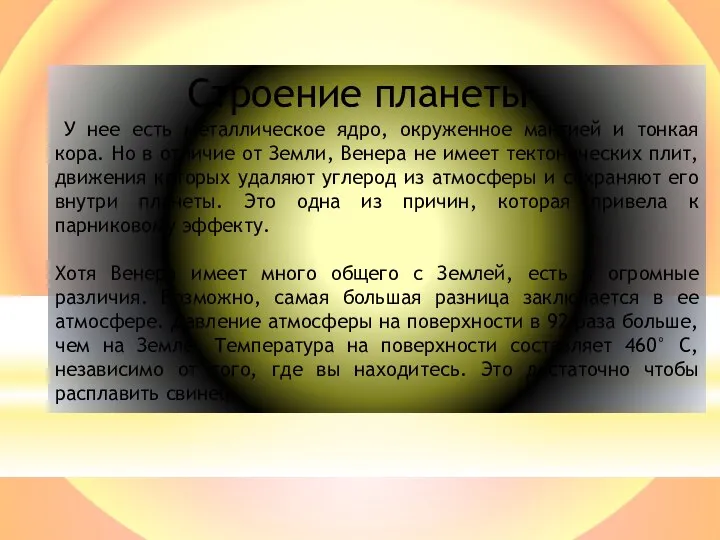 Строение планеты У нее есть металлическое ядро, окруженное мантией и тонкая