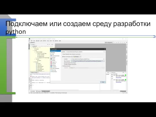 Подключаем или создаем среду разработки python