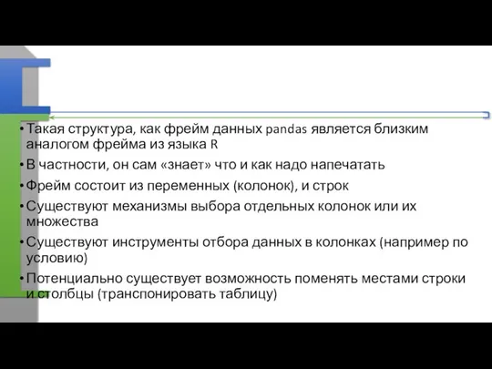 Такая структура, как фрейм данных pandas является близким аналогом фрейма из