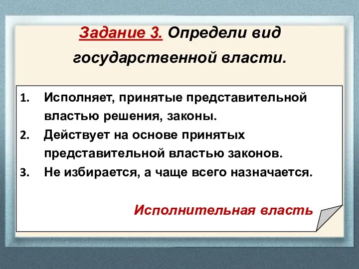 Задание 3. Определи вид государственной власти. Исполняет, принятые представительной властью решения,