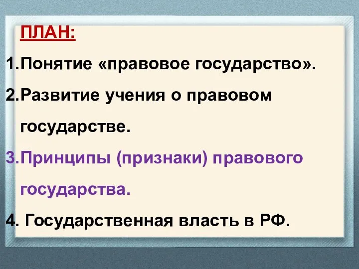 ПЛАН: Понятие «правовое государство». Развитие учения о правовом государстве. Принципы (признаки)