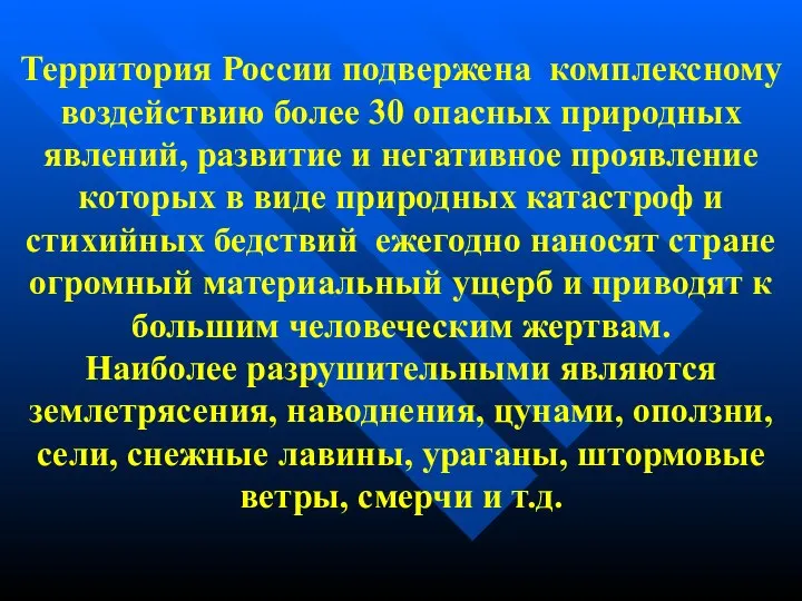 Территория России подвержена комплексному воздействию более 30 опасных природных явлений, развитие