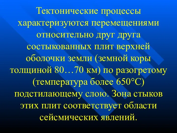 Тектонические процессы характеризуются перемещениями относительно друг друга состыкованных плит верхней оболочки