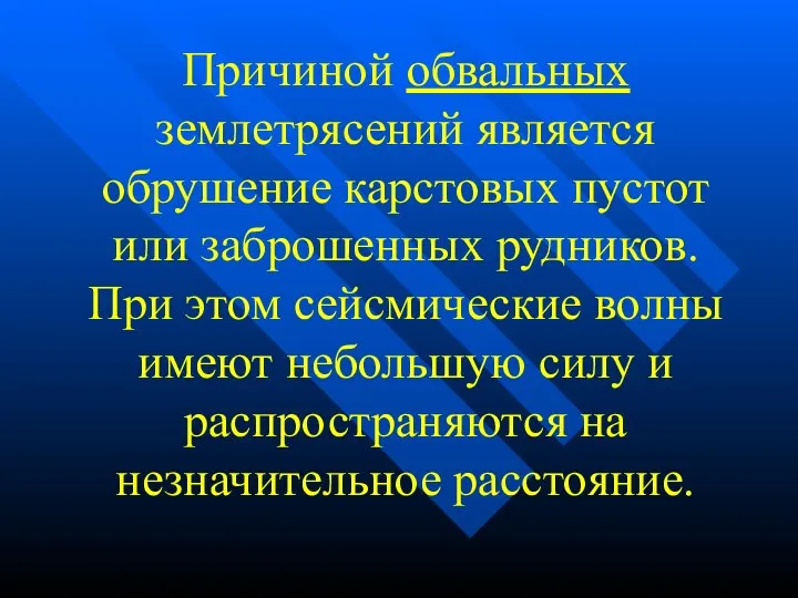 Причиной обвальных землетрясений является обрушение карстовых пустот или заброшенных рудников. При