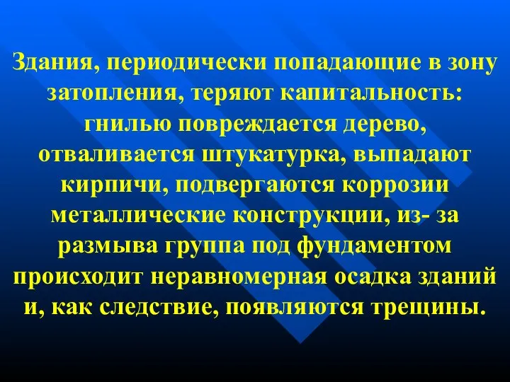 Здания, периодически попадающие в зону затопления, теряют капитальность: гнилью повреждается дерево,