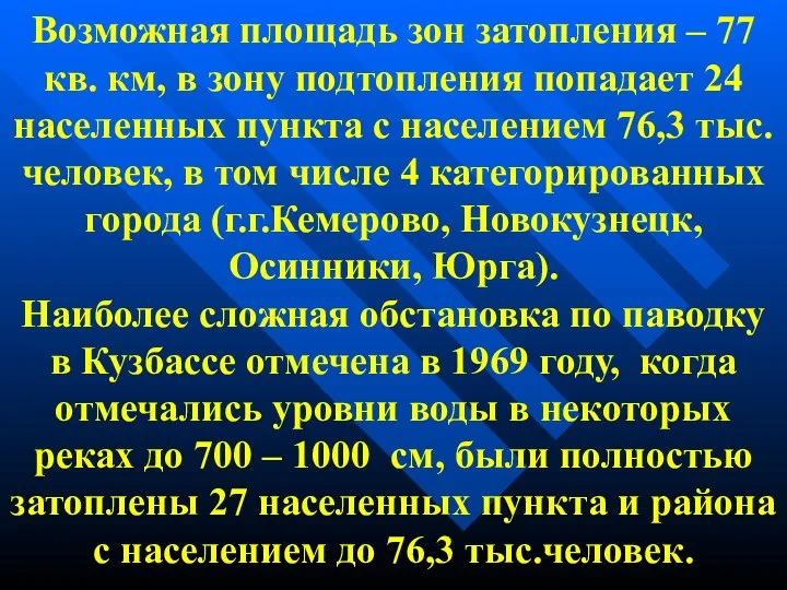 Возможная площадь зон затопления – 77 кв. км, в зону подтопления