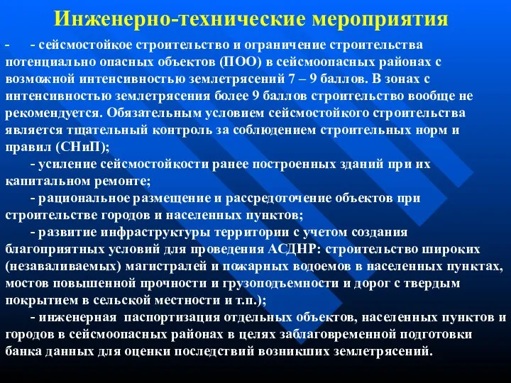 Инженерно-технические мероприятия - - сейсмостойкое строительство и ограничение строительства потенциально опасных