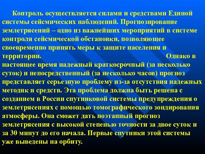 Контроль осуществляется силами и средствами Единой системы сейсмических наблюдений. Прогнозирование землетрясений