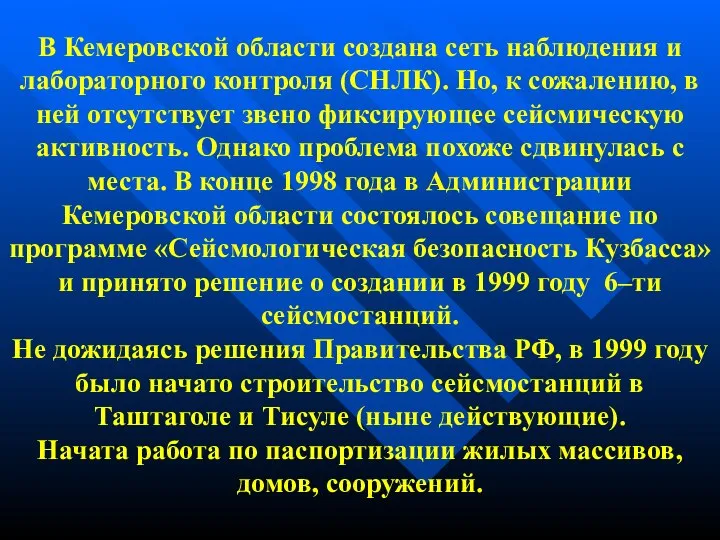 В Кемеровской области создана сеть наблюдения и лабораторного контроля (СНЛК). Но,