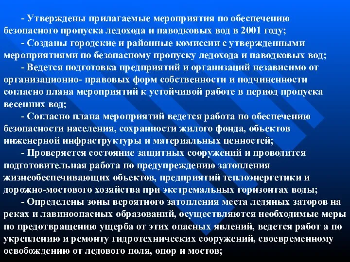 - Утверждены прилагаемые мероприятия по обеспечению безопасного пропуска ледохода и паводковых